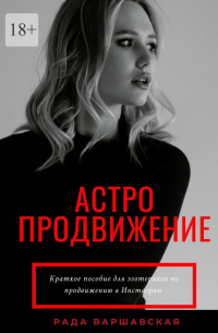 Астропродвижение