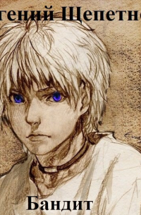 Бандит