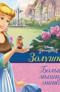 Золушка. Большая мышиная ошибка