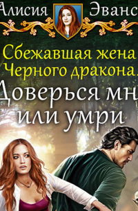 Сбежавшая жена Чёрного дракона. Доверься мне или умри