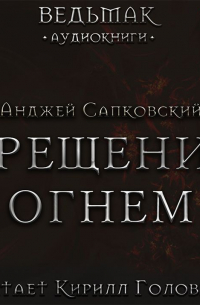 Анджей Сапковский - Крещение огнём