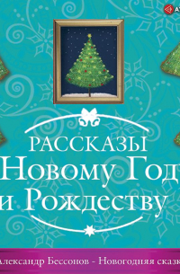 Александр Бессонов - Новогодняя сказка