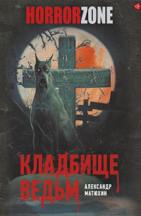 Кладбище ведьм