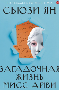 Загадочная жизнь мисс Айви