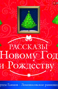 Артём Гаямов - Ломоносовское равновесие