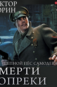 Цепной пес самодержавия