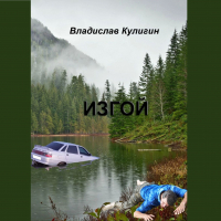 Владислав Кулигин - Изгой