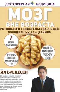 Дэйл Бредесен - Мозг вне возраста. Протоколы и свидетельства людей, победивших Альцгеймер