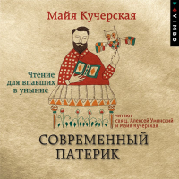 Майя Кучерская - Современный патерик. Чтение для впавших в уныние