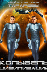 Колыбель цивилизаций