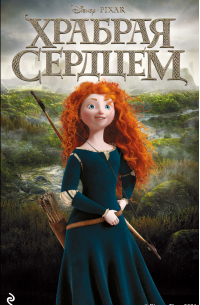 Храбрая сердцем