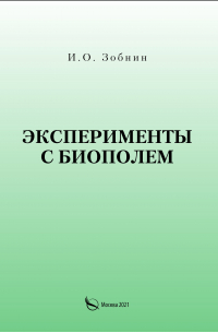 И. О. Зобнин - Эксперименты с биополем