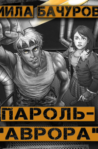 Пароль «Аврора»