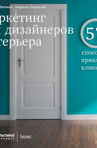  - Маркетинг для дизайнеров интерьера. 57 способов привлечь клиентов