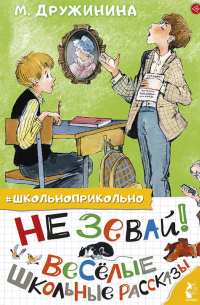 Не зевай! Весёлые школьные рассказы