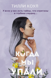 Братья Карилло. Когда мы упали