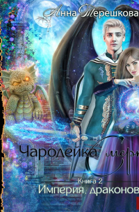 Империя драконов 2. Чародейка смерти