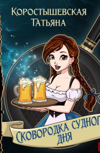 Сковородка судного дня