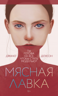 Джуно Доусон - Мясная лавка