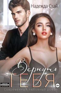 Вернуть тебя