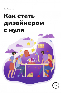 Как стать дизайнером с нуля