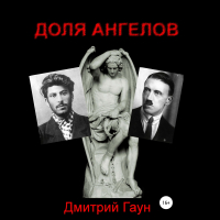 Дмитрий Гаун - Доля ангелов