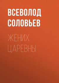 Всеволод Соловьев - Жених царевны
