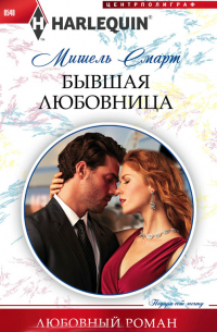 Бывшая любовница