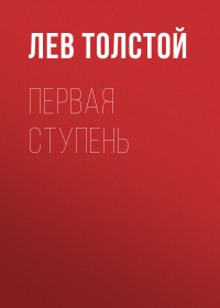 Лев Толстой - Первая ступень