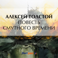 Алексей Толстой - Повесть смутного времени