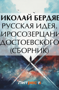 Русская идея. Миросозерцание Достоевского