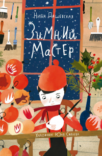 Зимний Мастер