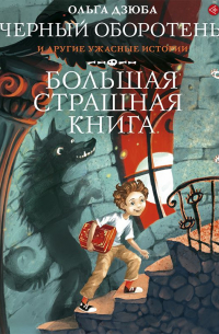 Черный Оборотень и другие ужасные истории