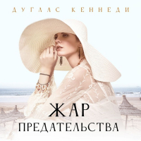 Дуглас Кеннеди - Жар предательства