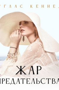 Жар предательства