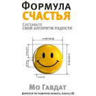 Мо Гавдат - Формула счастья. Составьте свой алгоритм радости