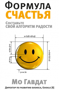 Формула счастья. Составьте свой алгоритм радости