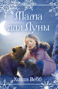 Рождественские истории. Мама для Луны