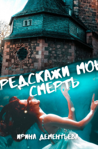 Ирина Дементьева - Предскажи мою смерть