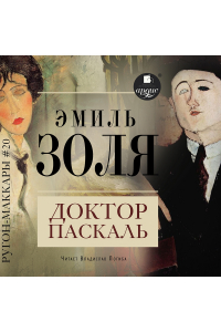 Эмиль Золя - Доктор Паскаль