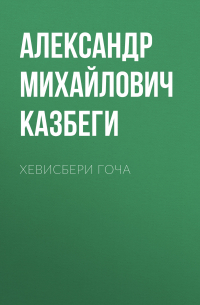 Александр Казбеги - Хевисбери Гоча