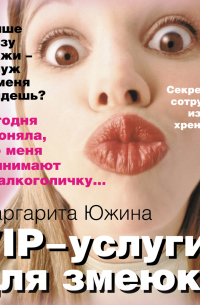 VIP-услуги для змеюки