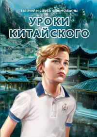  - Уроки китайского