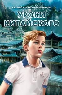 - Уроки китайского
