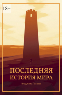 Владимир Лазарев - Последняя история мира
