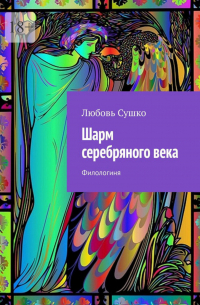 Любовь Сушко - Шарм серебряного века. Филологиня