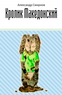 Александр Смирнов - Кролик Македонский