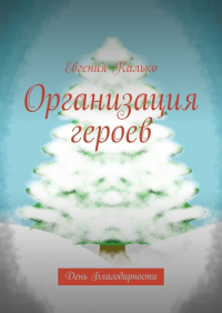 Евгения Калько - Организация героев. День Благодарности