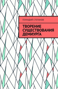 Геннадий Степанов - Творение существования Демиурга