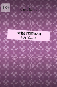 Алекс Динго - «Мы попали на х…»